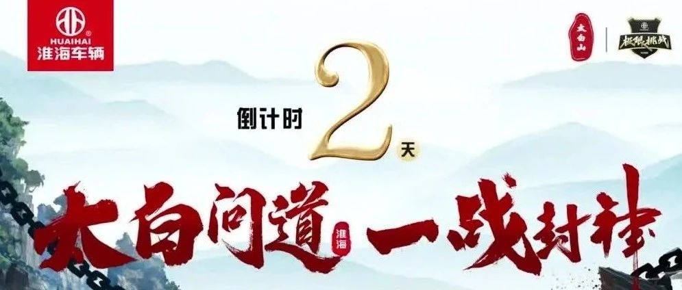 倒计时2天淮海太白问道一战封神极限挑战即将启幕